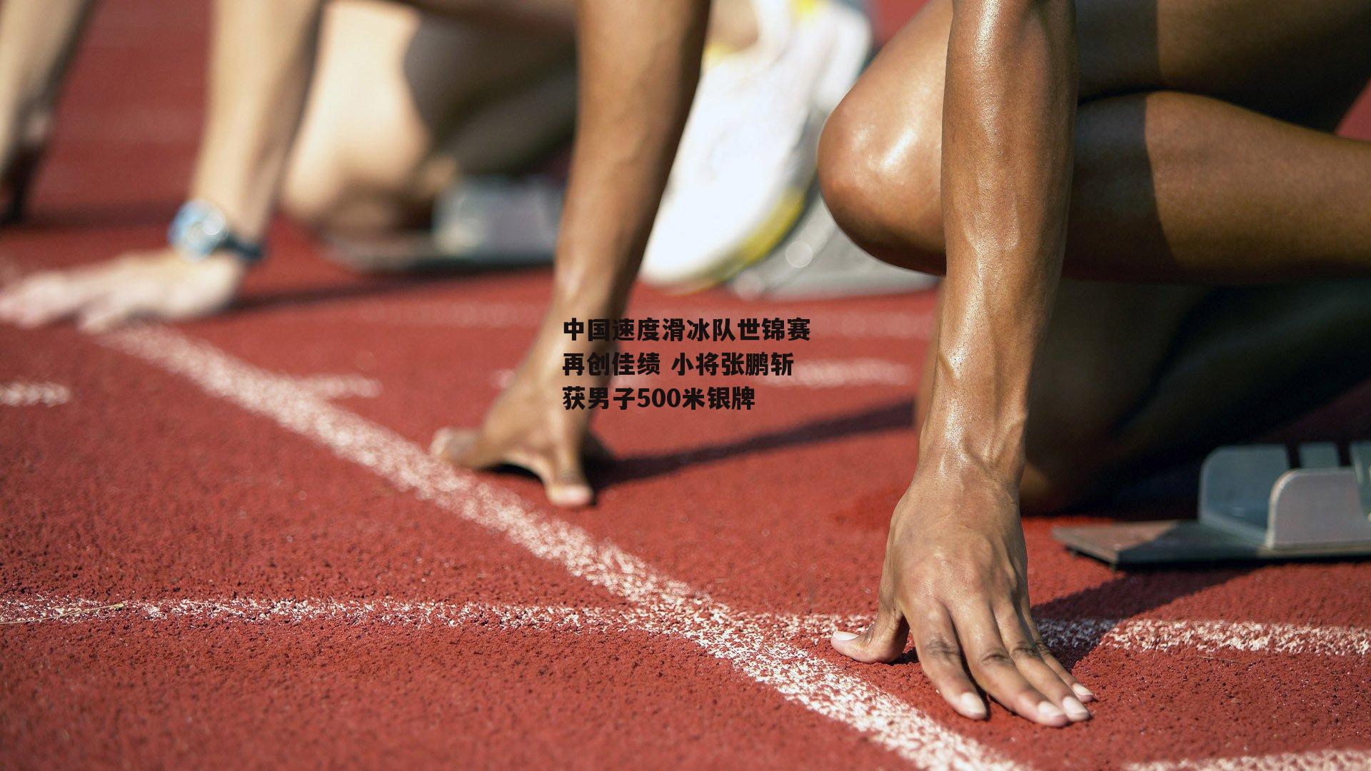 中国速度滑冰队世锦赛再创佳绩 小将张鹏斩获男子500米银牌