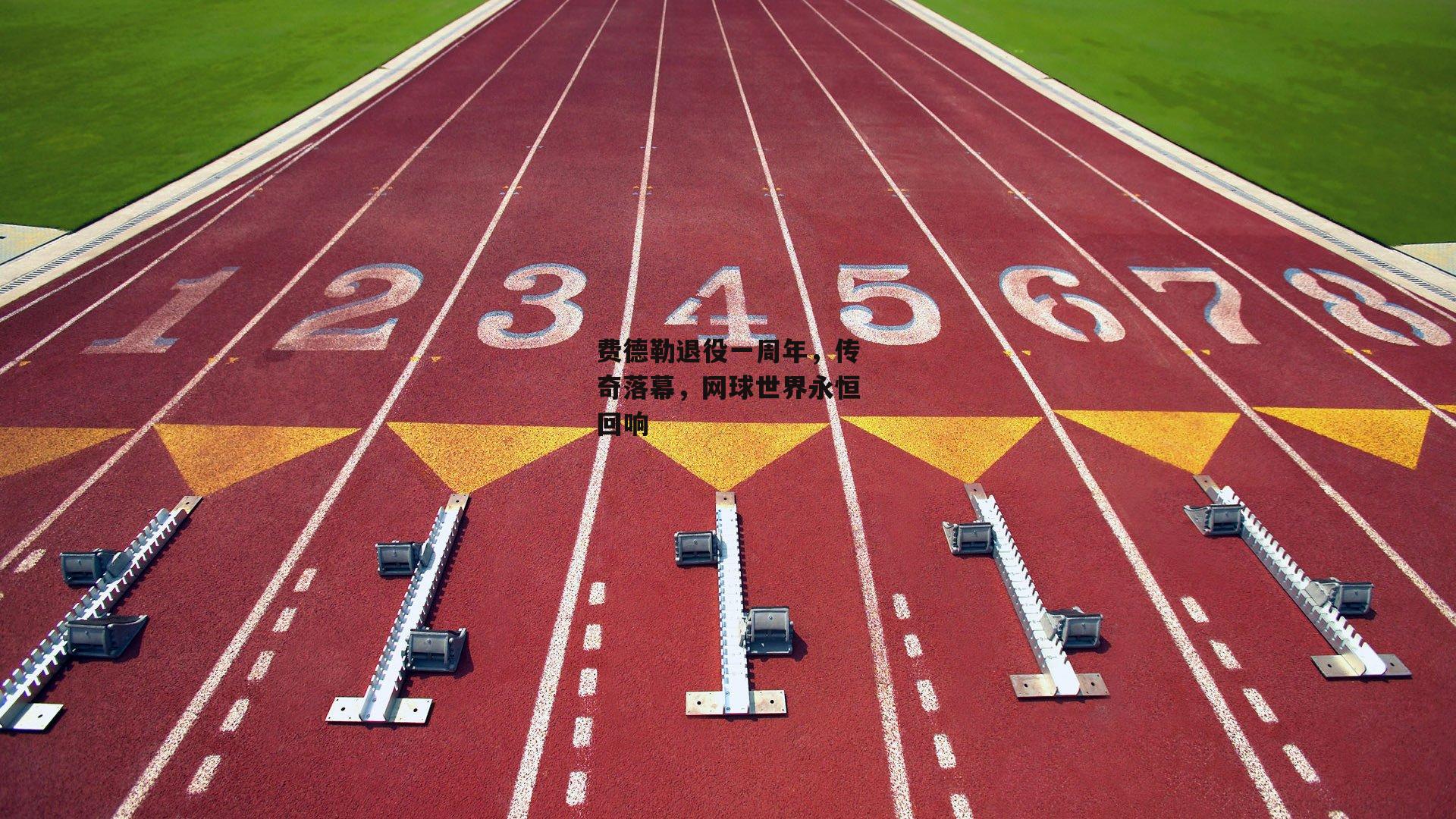 费德勒退役一周年，传奇落幕，网球世界永恒回响