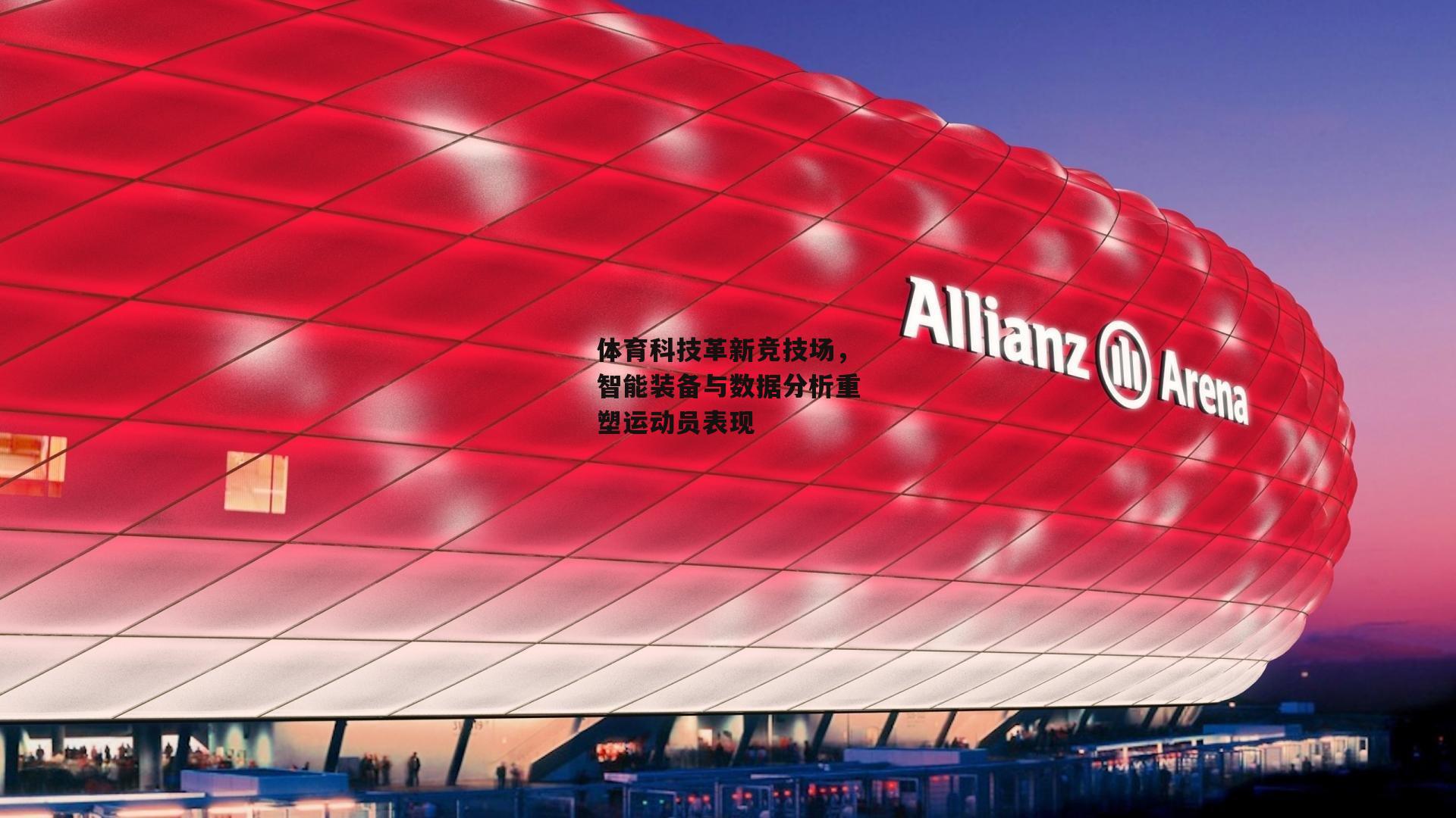 体育科技革新竞技场，智能装备与数据分析重塑运动员表现