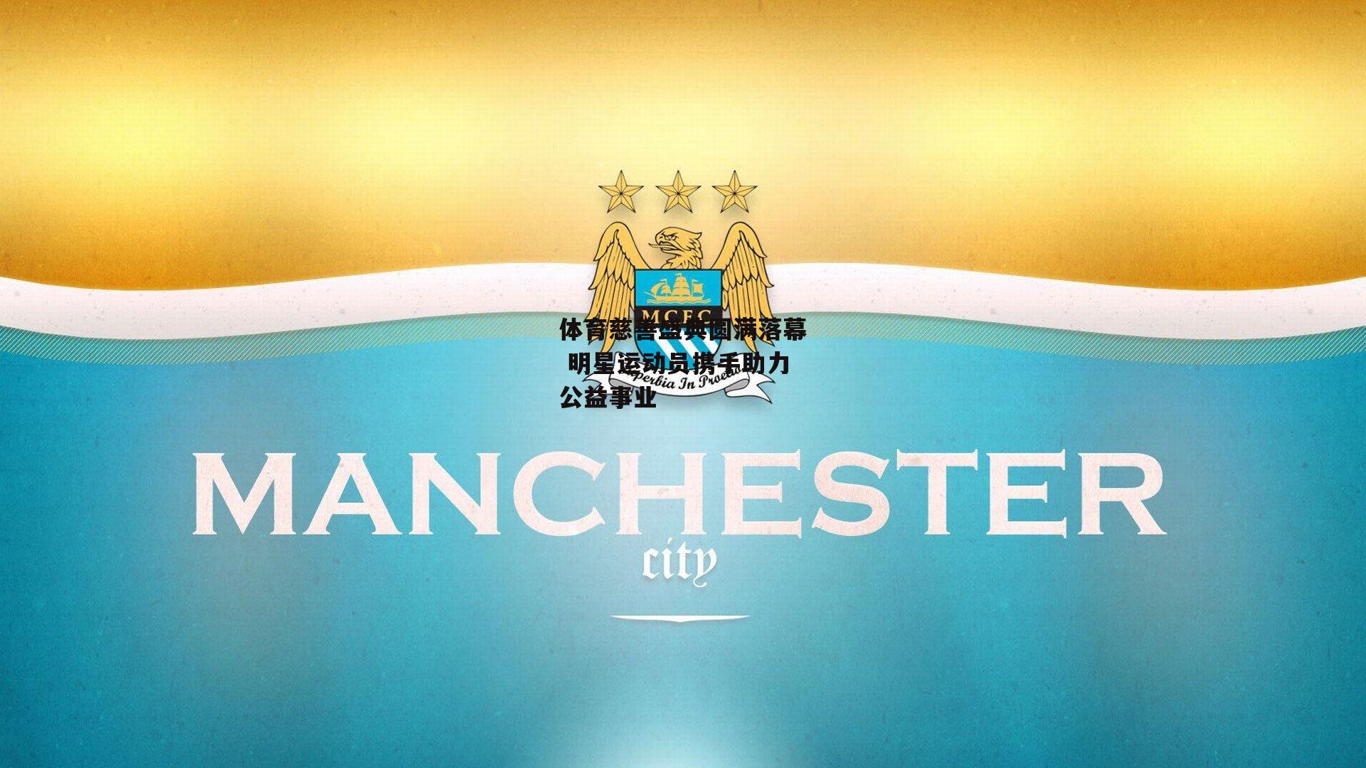 体育慈善盛典圆满落幕 明星运动员携手助力公益事业