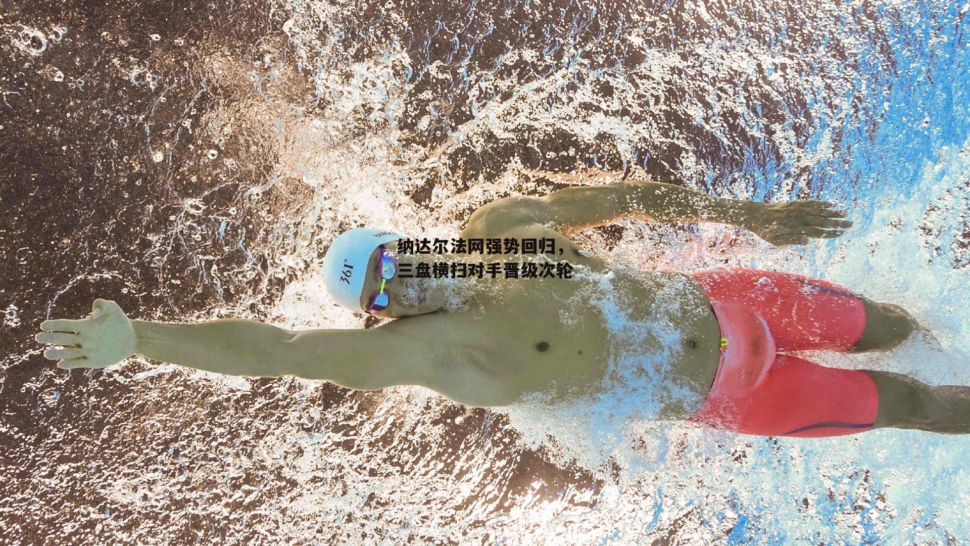 纳达尔法网强势回归，三盘横扫对手晋级次轮