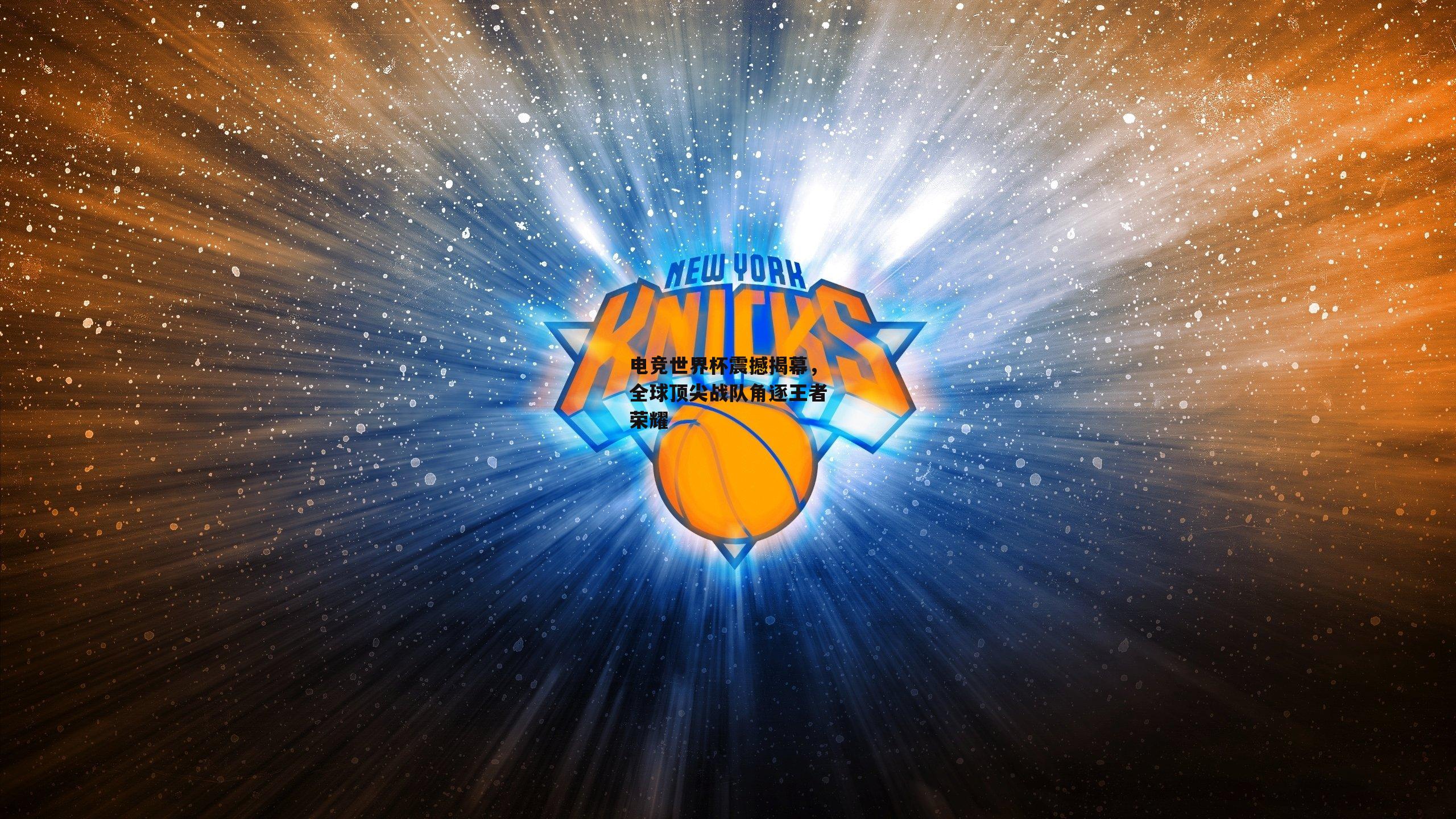 电竞世界杯震撼揭幕,全球顶尖战队角逐王者荣耀