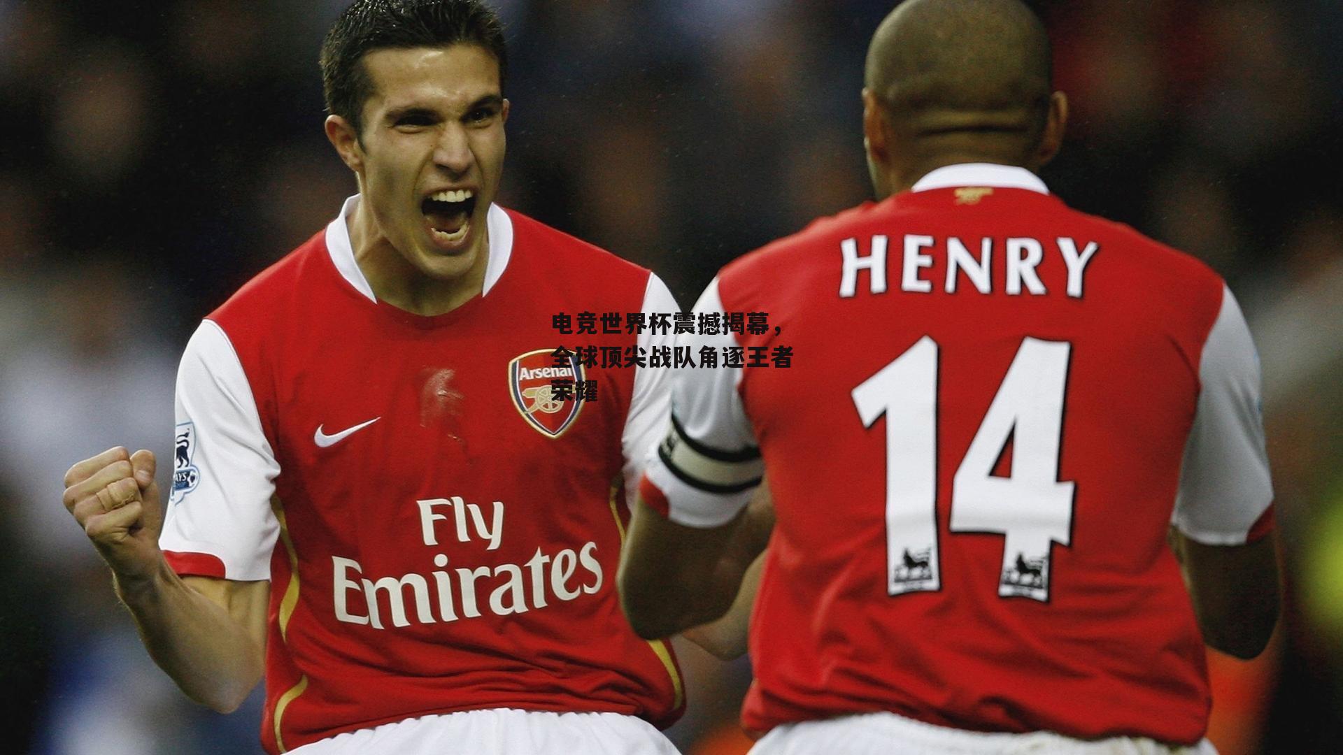 电竞世界杯震撼揭幕,全球顶尖战队角逐王者荣耀