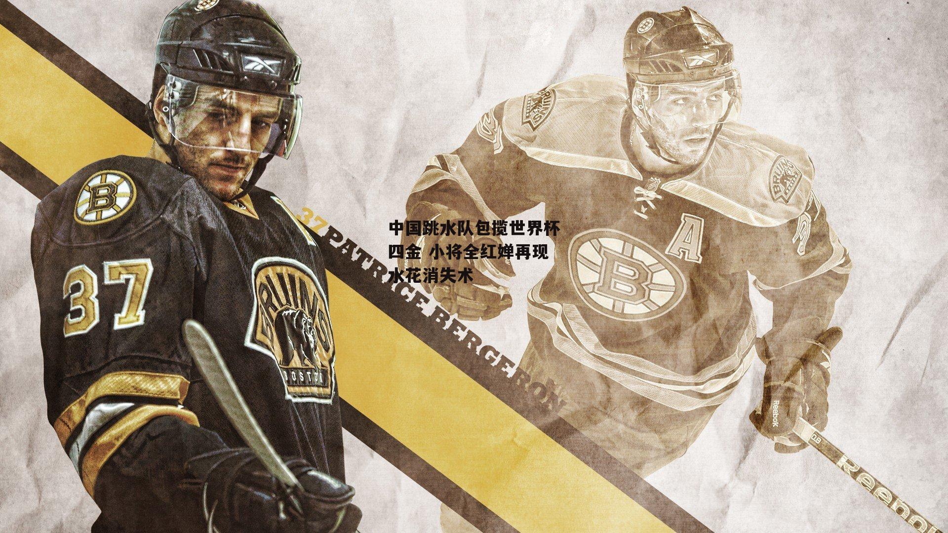 中国跳水队包揽世界杯四金 小将全红婵再现水花消失术