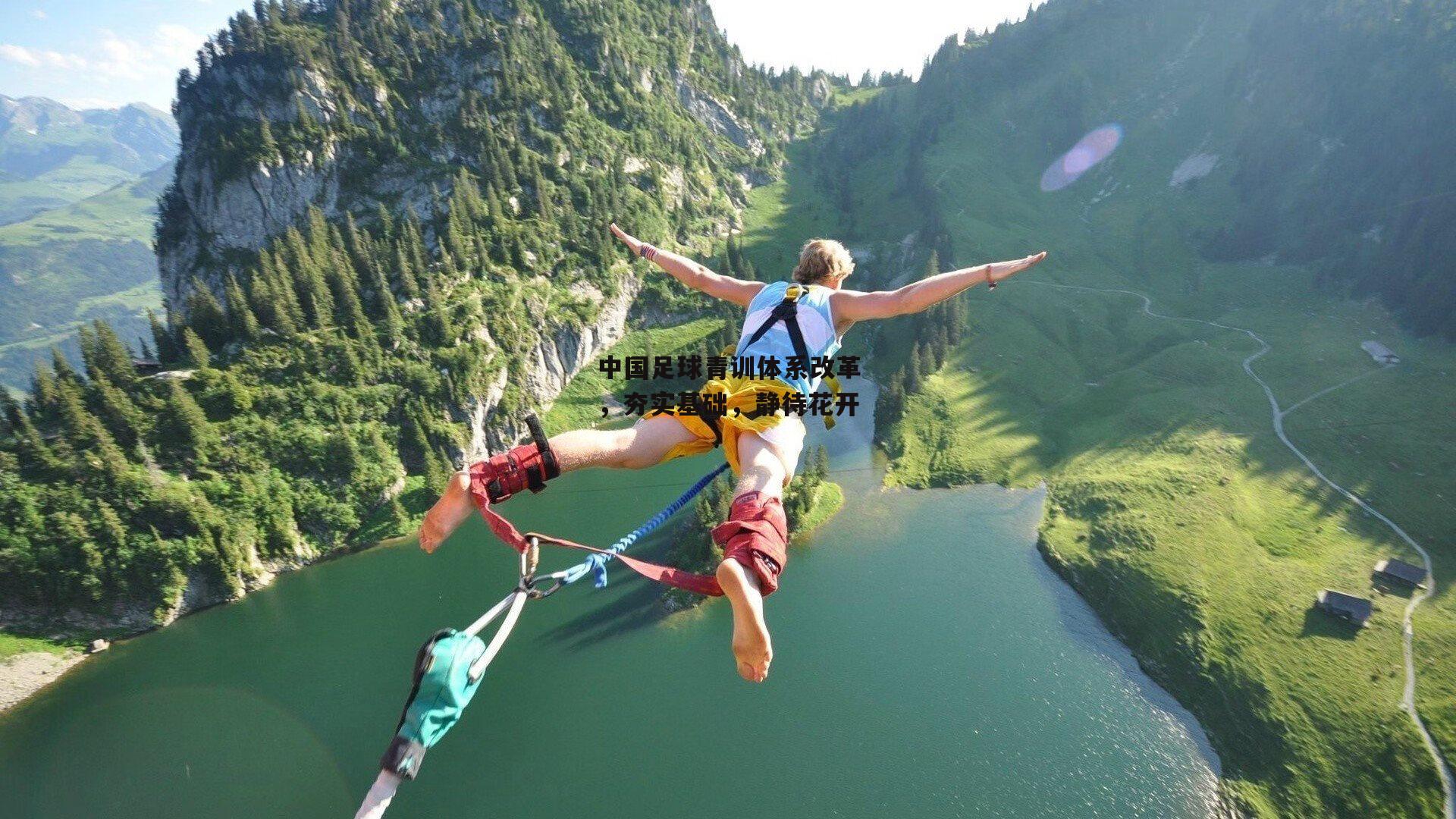 中国足球青训体系改革，夯实基础，静待花开